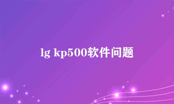 lg kp500软件问题