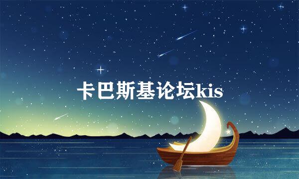 卡巴斯基论坛kis