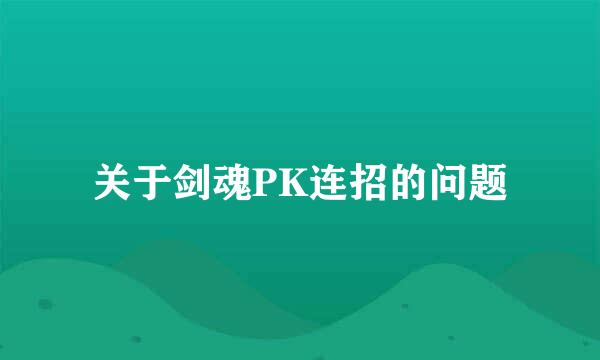 关于剑魂PK连招的问题