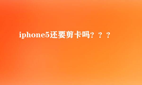 iphone5还要剪卡吗？？？