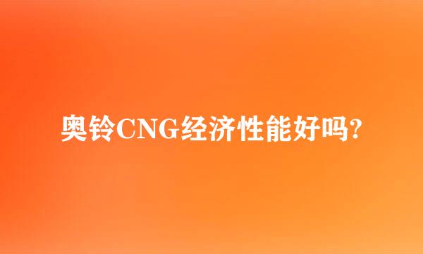 奥铃CNG经济性能好吗?