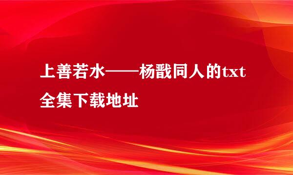 上善若水——杨戬同人的txt全集下载地址