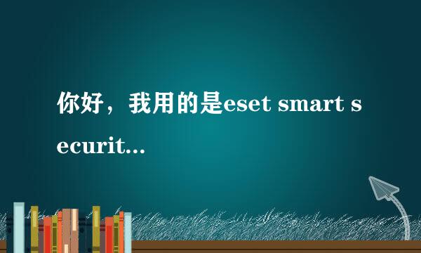 你好，我用的是eset smart security 4,请问有什么办法可以一直用，该不会是买激活码吧，麻烦告诉我，谢谢