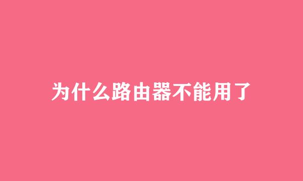 为什么路由器不能用了