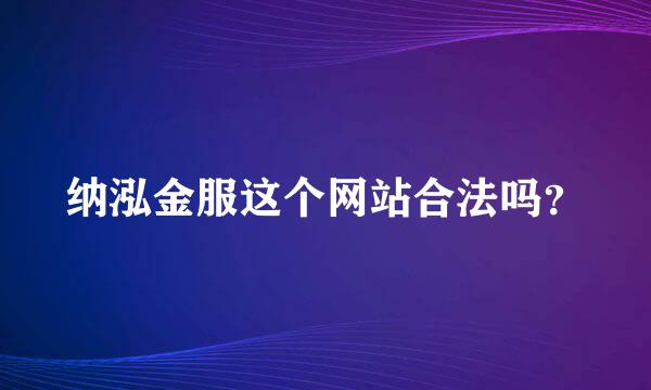 纳泓金服这个网站合法吗？