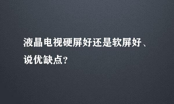 液晶电视硬屏好还是软屏好、说优缺点？