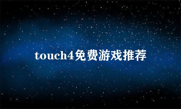 touch4免费游戏推荐