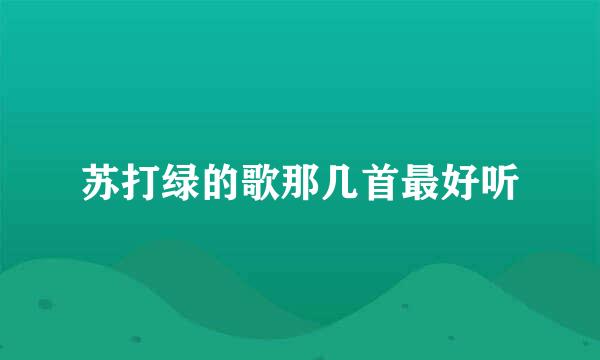 苏打绿的歌那几首最好听