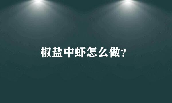 椒盐中虾怎么做？