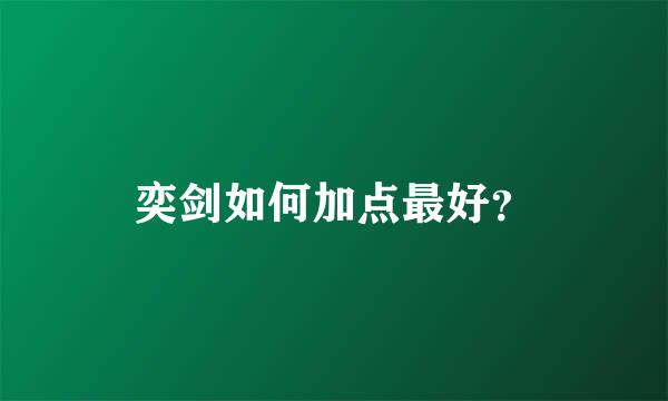 奕剑如何加点最好？