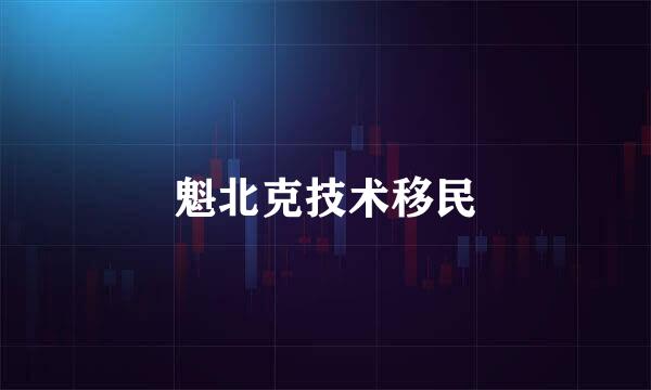 魁北克技术移民