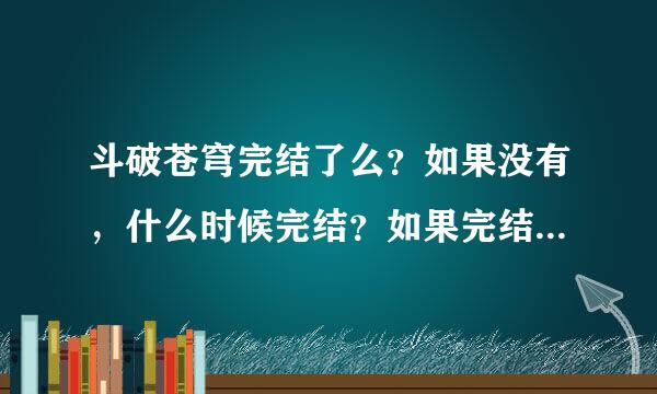 斗破苍穹完结了么？如果没有，什么时候完结？如果完结了请给我网站