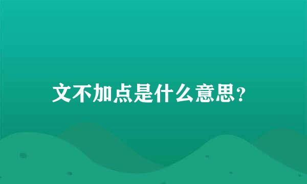 文不加点是什么意思？