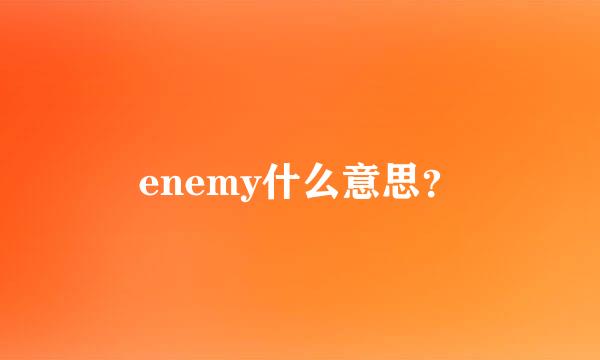 enemy什么意思？