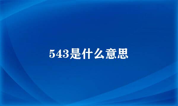 543是什么意思