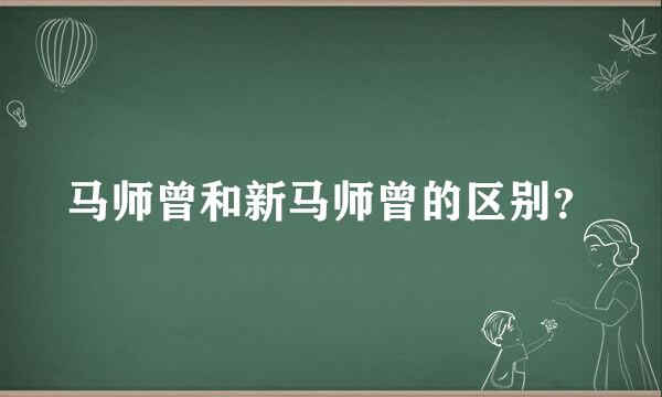 马师曾和新马师曾的区别？