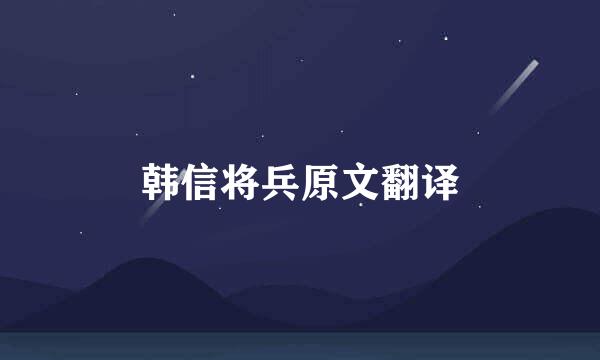 韩信将兵原文翻译