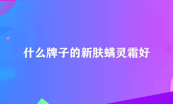 什么牌子的新肤螨灵霜好