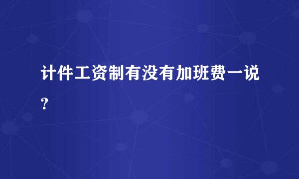 计件工资制有没有加班费一说？