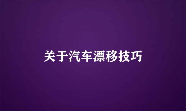 关于汽车漂移技巧