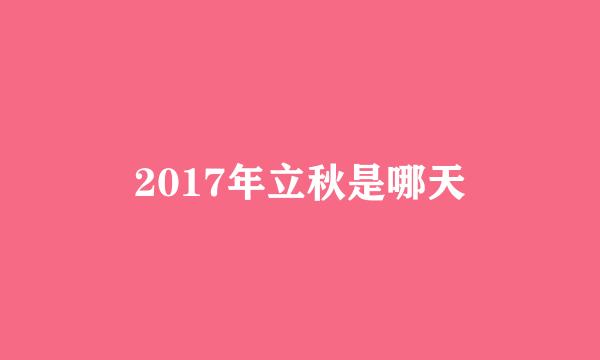 2017年立秋是哪天