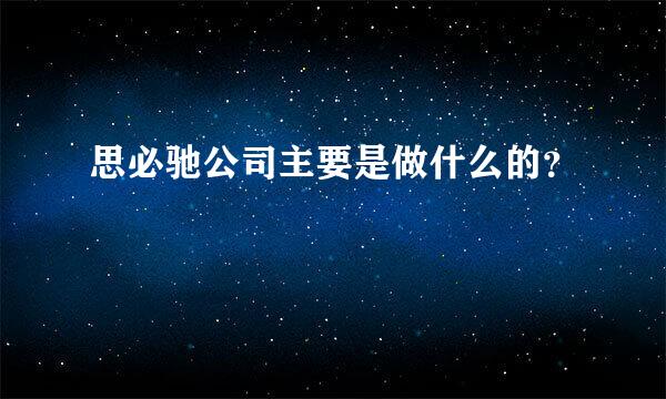 思必驰公司主要是做什么的？