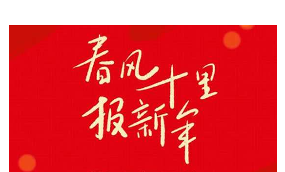 春风十里报新年歌词含义