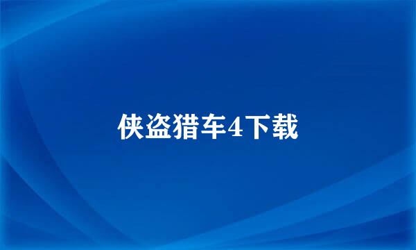 侠盗猎车4下载