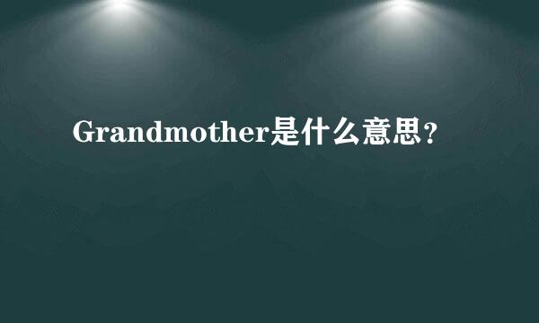 Grandmother是什么意思？