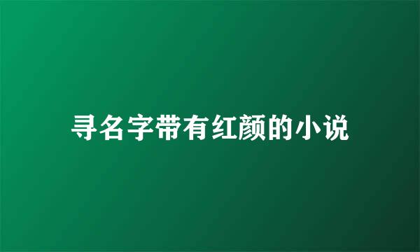 寻名字带有红颜的小说