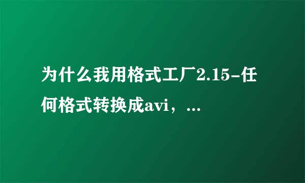 为什么我用格式工厂2.15-任何格式转换成avi，它出现illegal file name，是不是代表不能成功？