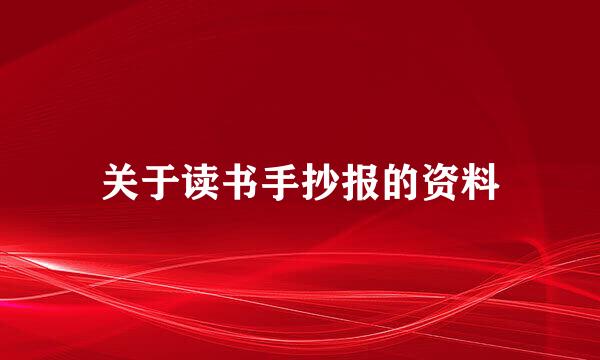 关于读书手抄报的资料