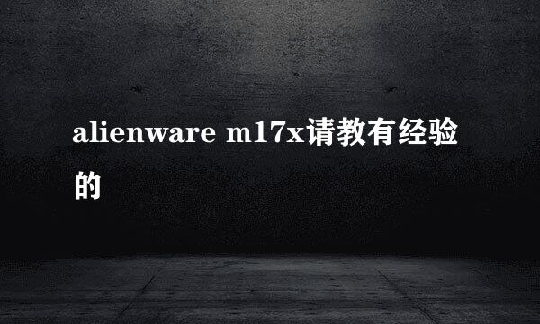 alienware m17x请教有经验的