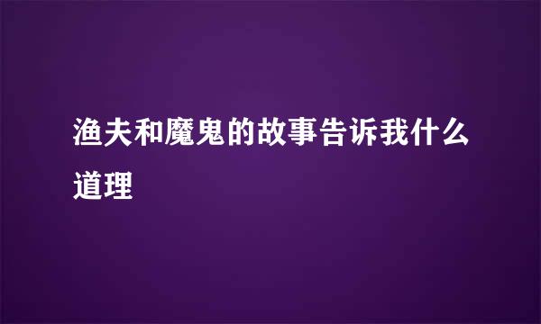 渔夫和魔鬼的故事告诉我什么道理