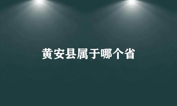 黄安县属于哪个省