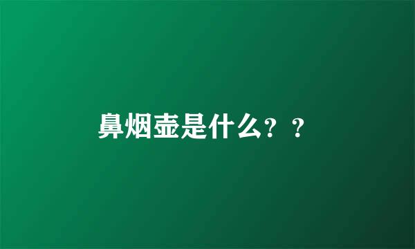 鼻烟壶是什么？？