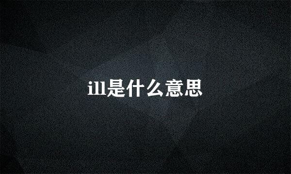 ill是什么意思