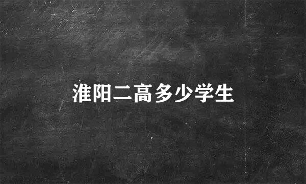 淮阳二高多少学生