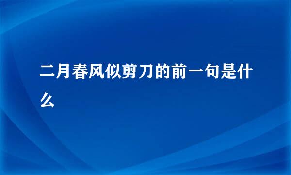 二月春风似剪刀的前一句是什么