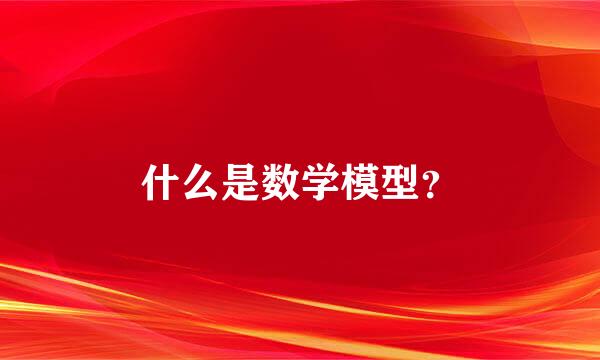 什么是数学模型？