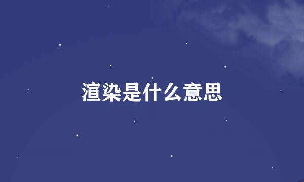 渲染是什么意思