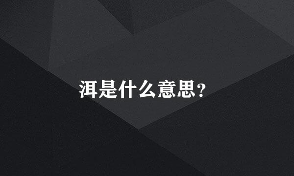 洱是什么意思？