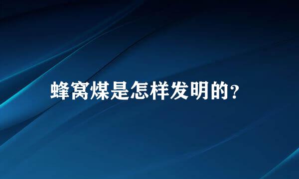 蜂窝煤是怎样发明的？