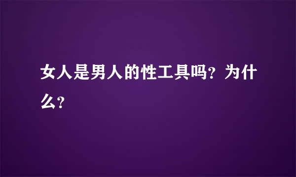 女人是男人的性工具吗？为什么？