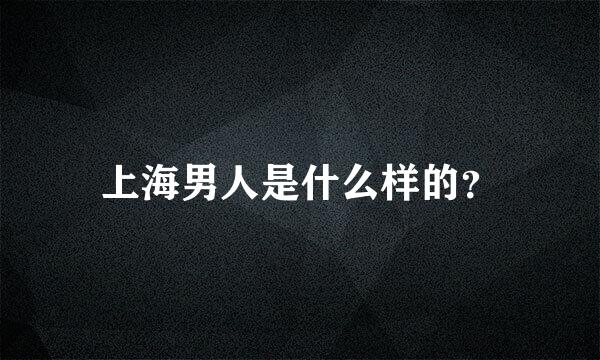 上海男人是什么样的？