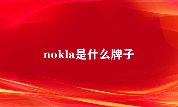 nokla是什么牌子