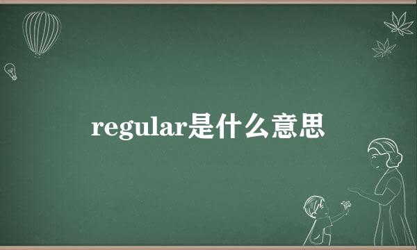 regular是什么意思