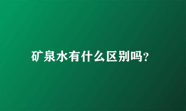 矿泉水有什么区别吗？