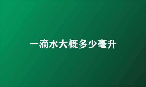 一滴水大概多少毫升