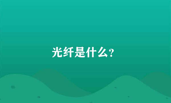 光纤是什么？